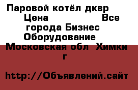 Паровой котёл дквр-10-13 › Цена ­ 4 000 000 - Все города Бизнес » Оборудование   . Московская обл.,Химки г.